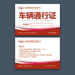 车辆通行证