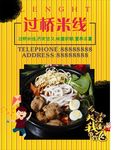 过桥米线