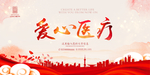 爱心医疗