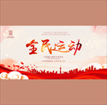 运动