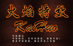 火焰字