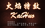 火焰字体