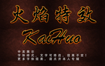 火焰字
