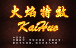 火焰字