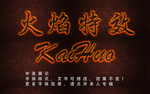 火焰字