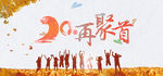 20年青春依旧 青春依旧he