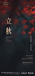 立秋