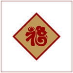 鼠年福