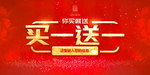买一送一