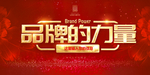 品牌的力量