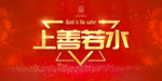 上善若水