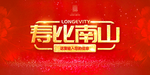 寿比南山
