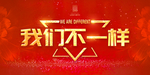 我们不一样