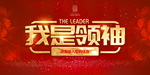 我是领袖