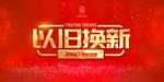 以旧换新