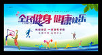 全民健身 健康快乐