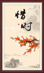 惜时
