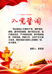 入党誓词