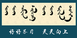 蒙古书法字好好学习天天向上