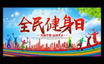 全民健身日