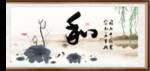 和字