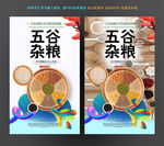 五谷杂粮海报设计