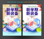 学习用品海报设计