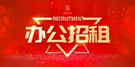 办公招租
