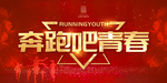 奔跑吧