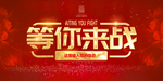 等你来战