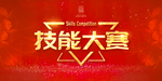 技能大赛