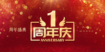 1周年