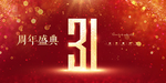 31周年