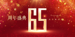 65周年