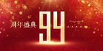 94周年