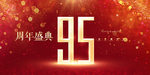 95周年