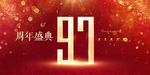 97周年