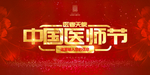 中国医师节
