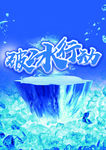 破冰行动