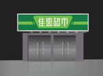 超市门头效果图