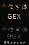 字体特效