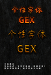 个性字体