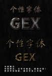 个性字体
