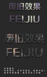 废旧效果字体