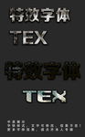 特色字体