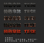 特色字体