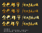 金属字体