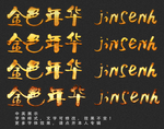 金色字体