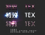 字体特效