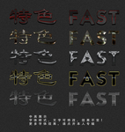 特色字体效果